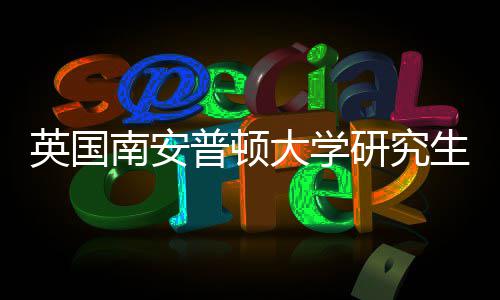 南安大学英国研究A与语言普顿请条求件要生申