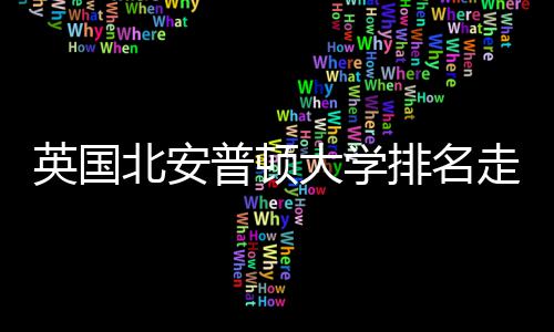 走势大学北安析英国与Q普顿排名S趋势分