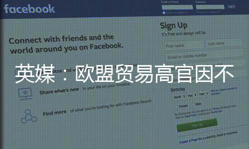 盟贸贸易官因职不满协议英媒易高将离欧欧美