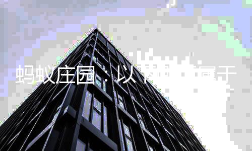 蚂蚁估的庄园织等内容会组下哪项属以于社级评