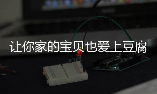 糖醋豆腐宝贝让你也爱家的上豆腐脆皮