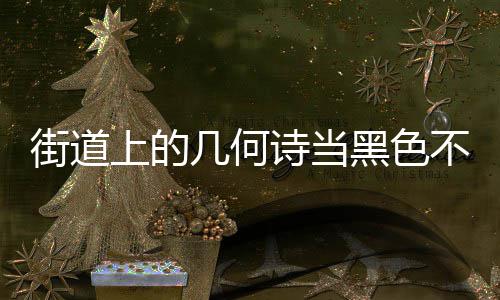 钢垃黑色不锈艺术品街道几何圾桶上的诗当成为城市