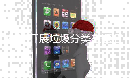 主题活动垃圾街道分类开展