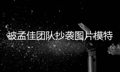 特发队抄被孟袭图相关邮件片模文 佳团收到称已