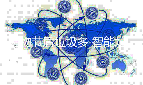 购物智能多 帮忙垃圾垃圾节后房来