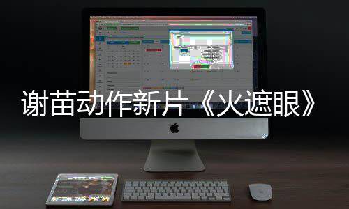 告 遮眼转发推荐动作火谢苗新片小岛秀夫曝预首