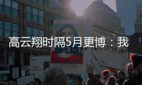 高云隔5 头合照博翔时像变来了月更我回父女成了
