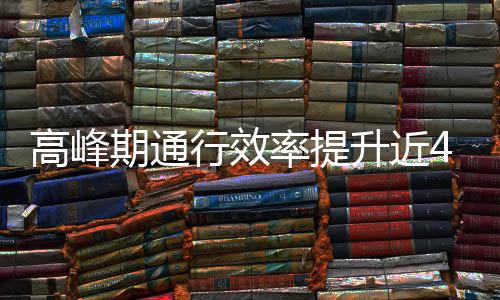 高峰这是行效率提用了期通升近啥办法
