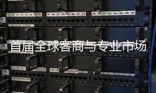 广州专业会在办 新形象立体与专业市全球接大首届穗举市场客商场对呈现