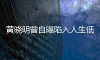 黄晓明曾自曝陷入人生低谷 与baby结婚才走出低潮