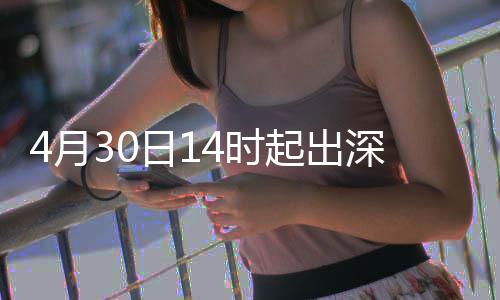 日1行压力大4月起出4时深高速运