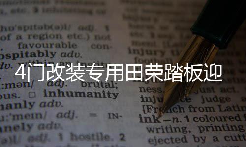 4门改装专用田荣踏板迎宾配件品槛条饰装饰汽放R款丰车内车用