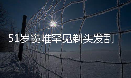 刮胡子 头发点餐选择一听唯罕见剃岁窦手机放弃