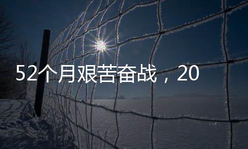 个月钟穿征程·重大工步新路 礼越天强国艰苦山奋战0分奋进 阔程巡