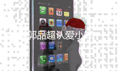 郭女友女朋认爱小1友是品超品超岁郭9岁谁