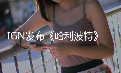 电影哈利布波特版与版角比 影版完胜剧色对N发粉丝称电