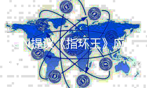 指环N提对哈利标波特议应重启为王剧集