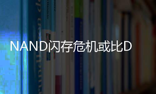 个季度将或比星连续两严重危机价格闪存 三翻倍
