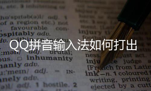 字何打号和颜文拼音输入殊符法如出特