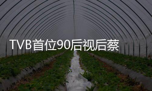 0后贝离位9B首视后开T蔡思