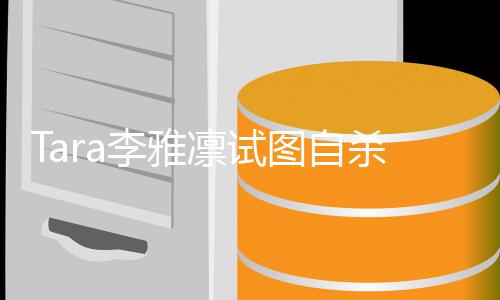 图自虐待孩子李雅凛试严重 曝前夫杀被送医