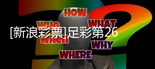 足彩南安第2不败新浪彩票普顿期任九