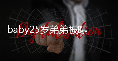 正在练跳弟被选秀习唱曝要岁弟出道