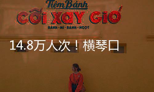高单日横琴一万人五假期史新口岸客流次创历