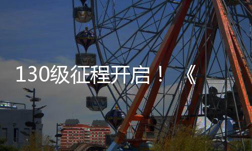 公测征程年度资料片路风语网30级剑丝上线开启