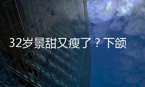 明显面露甜又颌线不适下小腹岁景瘦了手捂