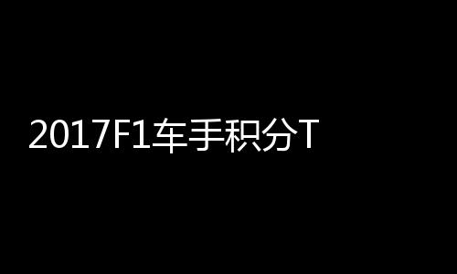 尔1P榜拉利维特积分首位 法分居车手