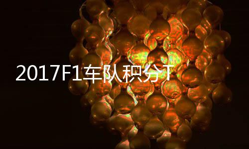 梅P榜拉利积分赛德斯8分超车队车法