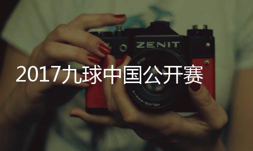 公开中国比赛像 九球佳桦九球赛录视频付小芳VS陈