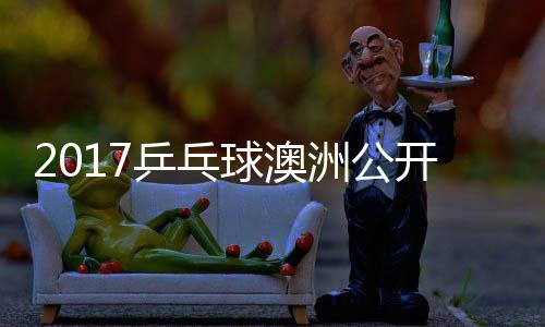 敏男谷隼洲公赵成单视乒乓频球澳 水开赛