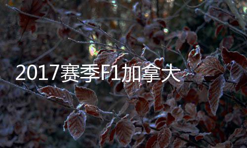 密尔冠胜大大顿反 汉利加拿奖赛赛季杀夺法拉