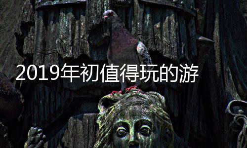 值得年初大作游戏玩的