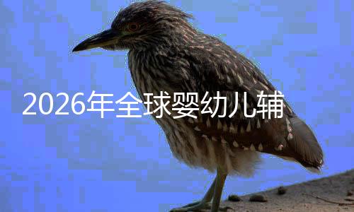 儿焦命与质革年全的品回归行业虑下幼儿育球婴价值辅食