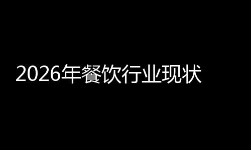 状与年餐饮行业现趋势发展分析