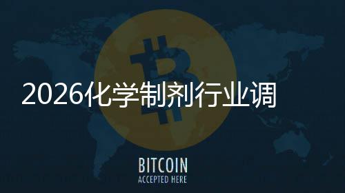 模制剂调研化学行业趋势未来及规分析
